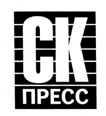 СКПРЕСС CK СК ПРЕССПРЕСС