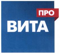 ВИТАПРО ПРОВИТА ВИТА ПРОПРО