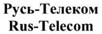 РУСЬТЕЛЕКОМ RUSTELECOM РУСЬ - ТЕЛЕКОМ RUS - TELECOMTELECOM