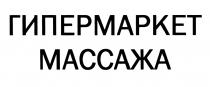 ГИПЕРМАРКЕТ МАССАЖА