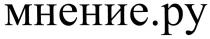 МНЕНИЕ МНЕНИЕ.РУ