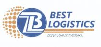 BL BEST LOGISTICS ЛОГИЧНАЯ ЛОГИСТИКАЛОГИСТИКА