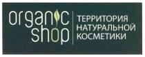 ORGANICSHOP ORGANIC SHOP ТЕРРИТОРИЯ НАТУРАЛЬНОЙ КОСМЕТИКИКОСМЕТИКИ