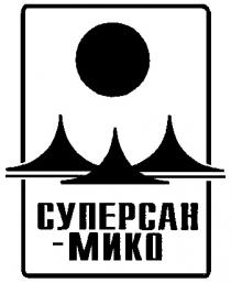 СУПЕРСАН МИКО