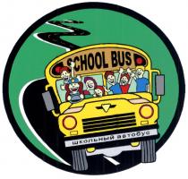 SCHOOLBUS SCHOOL BUS ШКОЛЬНЫЙ АВТОБУСАВТОБУС