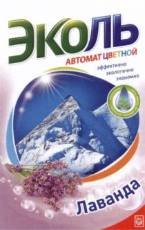 ЭКОЛЬ ЭКО ЭКОЛЬ АВТОМАТ ЦВЕТНОЙ ЛАВАНДА ЭФФЕКТИВНО ЭКОЛОГИЧНО ЭКОНОМНО СТИРАЛЬНЫЙ ПОРОШОК НА ОСНОВЕ СОДЫСОДЫ