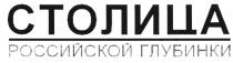 СТОЛИЦА РОССИЙСКОЙ ГЛУБИНКИГЛУБИНКИ