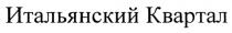 ИТАЛЬЯНСКИЙ КВАРТАЛКВАРТАЛ