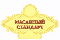 МАСЛЯНЫЙ СТАНДАРТСТАНДАРТ