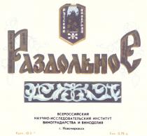 РУССКИЙ ВИНОГРАД РАЗДОЛЬНОЕ CAPMAT ВСЕРОССИЙСКИЙ НАУЧНО ИССЛЕДОВАТЕЛЬСКИЙ ИНСТИТУТ ВИНОГРАДАРСТВА ВИНОДЕЛИЯ НОВОЧЕРКАССК