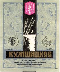 РУССКИЙ ВИНОГРАД КУМШАЦКОЕ CAPMAT ВСЕРОССИЙСКИЙ НАУЧНО ИССЛЕДОВАТЕЛЬСКИЙ ИНСТИТУТ ВИНОГРАДАРСТВА ВИНОДЕЛИЯ НОВОЧЕРКАССК