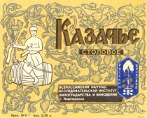 КАЗАЧЬЕ СТОЛОВОЕ РУССКИЙ ВИНОГРАД CAPMAT ВСЕРОССИЙСКИЙ НАУЧНО ИССЛЕДОВАТЕЛЬСКИЙ ИНСТИТУТ ВИНОГРАДАРСТВА ВИНОДЕЛИЯ НОВОЧЕРКАССК