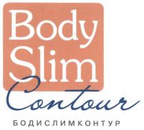 BODYSLIM BODYSLIMCONTOUR BODY SLIM CONTOUR БОДИСЛИМКОНТУРБОДИСЛИМКОНТУР