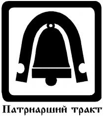 ПАТРИАРШИЙ ТРАКТ