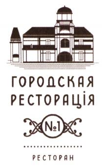 РЕСТОРАЦИЯ ГОРОДСКАЯ РЕСТОРАЦIЯ №1 РЕСТОРАНРЕСТОРАН