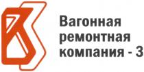 В3 ВРК ВАГОННАЯ РЕМОНТНАЯ КОМПАНИЯ - 33