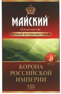 МАЙСКИЙ ЦЕЙЛОНСКИЙ ЧАЙ ЧЕРНЫЙ КРУПНОЛИСТОВЫЙ КОРОНА РОССИЙСКОЙ ИМПЕРИИ ИЗ КРУПНОГО ЛИСТА ВЫСШИЙ СОРТСОРТ