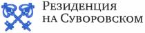 СУВОРОВСКОМ РЕЗИДЕНЦИЯ НА СУВОРОВСКОМ