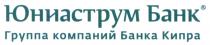 ЮНИАСТРУМ ЮНИАСТРУМ БАНК ГРУППА КОМПАНИЙ БАНКА КИПРАКИПРА