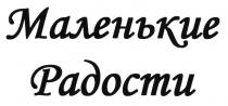 МАЛЕНЬКИЕ РАДОСТИ