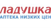 ЛАДУШКА ЛАДУШКА АПТЕКА НИЗКИХ ЦЕНЦЕН