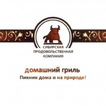 СИБИРСКАЯ ПРОДОВОЛЬСТВЕННАЯ КОМПАНИЯ ДОМАШНИЙ ГРИЛЬ ПИКНИК ДОМА И НА ПРИРОДЕПРИРОДЕ