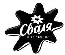 СВАЛЯ СВАЛЯ НАТУРАЛЬНОНАТУРАЛЬНО