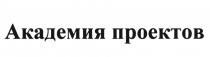 АКАДЕМИЯ ПРОЕКТОВПРОЕКТОВ