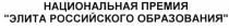 ЭЛИТА РОССИЙСКОГО ОБРАЗОВАНИЯ НАЦИОНАЛЬНАЯ ПРЕМИЯПРЕМИЯ