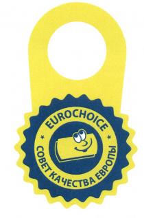 EUROCHOICE СОВЕТ КАЧЕСТВА ЕВРОПЫЕВРОПЫ