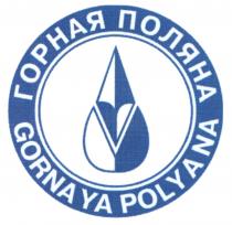 GORNAYAPOLYANA GORNAYA POLYANA ГОРНАЯ ПОЛЯНА GORNAYA POLYANA