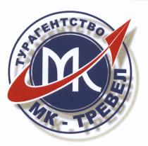 МКТРЕВЕЛ ТРЕВЕЛ MK МК МК-ТРЕВЕЛ ТУРАГЕНТСТВОТУРАГЕНТСТВО