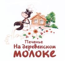 ПЕЧЕНЬЕ НА ДЕРЕВЕНСКОМ МОЛОКЕМОЛОКЕ