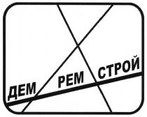 ДЕМРЕМСТРОЙ ДЕМРЕМ ДЕМСТРОЙ РЕМСТРОЙ ДЕМ РЕМ СТРОЙСТРОЙ