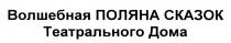 ВОЛШЕБНАЯ ПОЛЯНА СКАЗОК ТЕАТРАЛЬНОГО ДОМАДОМА