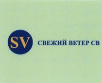 SV СВ СВЕЖИЙ ВЕТЕРВЕТЕР