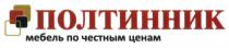 ПОЛТИННИК ПОЛТИННИК МЕБЕЛЬ ПО ЧЕСТНЫМ ЦЕНАМЦЕНАМ