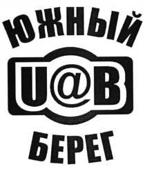 UAB UAB UB U@B ЮЖНЫЙ БЕРЕГБЕРЕГ