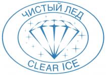 CLEARICE ЛЁД ЧИСТЫЙ ЛЕД CLEAR ICEЛEД ICE