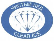 CLEARICE ЛЁД ЧИСТЫЙ ЛЕД CLEAR ICEЛEД ICE