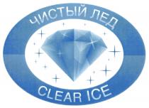 CLEARICE ЛЁД ЧИСТЫЙ ЛЕД CLEAR ICEЛEД ICE