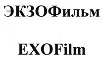 ЭКЗОФИЛЬМ ЭКЗО ЭКЗОФ EXOFILM EXO EXOF ЭКЗО ФИЛЬМ ЭКЗОФ EXO EXOF FILM ЭКЗОФИЛЬМ EXOFILM