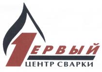 ПЕРВЫЙ 1ЕРВЫЙ ЦЕНТР СВАРКИСВАРКИ