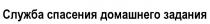 СЛУЖБА СПАСЕНИЯ ДОМАШНЕГО ЗАДАНИЯЗАДАНИЯ