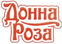 ДОННАРОЗА ДОННА РОЗАРОЗА