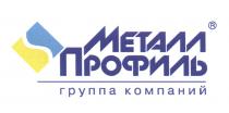 МЕТАЛЛПРОФИЛЬ МЕТАЛЛ ПРОФИЛЬ ГРУППА КОМПАНИЙКОМПАНИЙ