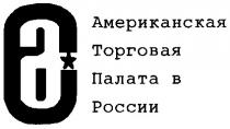 АМЕРИКАНСКАЯ ТОРГОВАЯ ПАЛАТА В РОССИИ AC АС