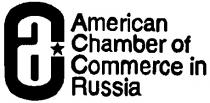 AMERICAN CHAMBER OF COMMERCE IN RUSSIA AC АС