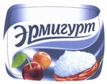 ЭРМИГУРТЭРМИГУРТ