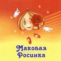 МАКОВАЯ РОСИНКАРОСИНКА